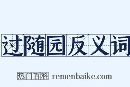 过随园反义词是什么意思的图片